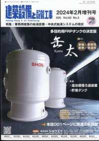 建築設備と配管増 （２０２４年２月号） - 業務用建築の給湯設備・中央式給湯システムの現状