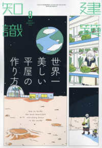 建築知識 （２０２３年８月号）