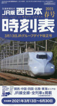 西日本時刻表 （２０２１年３月号）
