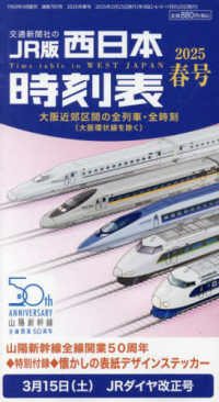 西日本時刻表 （２０２５年３月号）