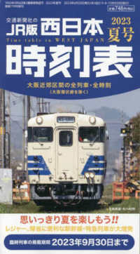 西日本時刻表 （２０２３年７月号）