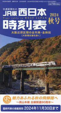 西日本時刻表 （２０２４年１０月号）