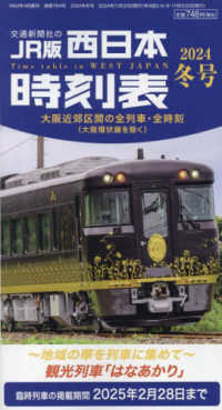 西日本時刻表 （２０２４年１２月号）