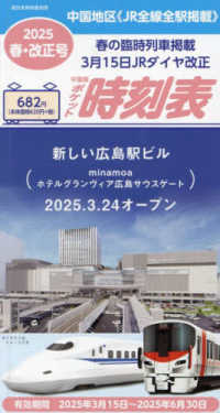 西日本時刻表増刊 （２０２５年４月号） - 中国版ポケット時刻表２０２５春号