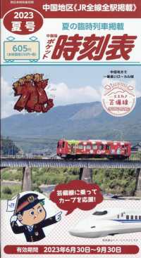 西日本時刻表増刊 （２０２３年７月号） - 中国版ポケット時刻表夏号