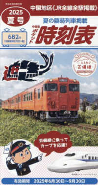 西日本時刻表増刊 （２０２５年７月号） - 中国版ポケット時刻表２０２５夏号