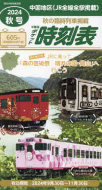 西日本時刻表増刊 （２０２４年１０月号） - 中国版ポケット時刻表２０２４秋号