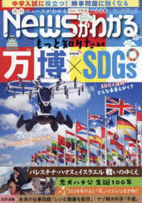 月刊　Ｎｅｗｓ　（ニュース）　がわかる （２０２４年１月号）