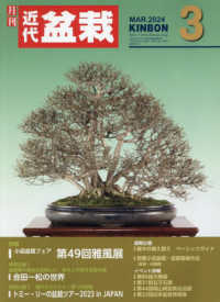 月刊近代盆栽 （２０２４年３月号）