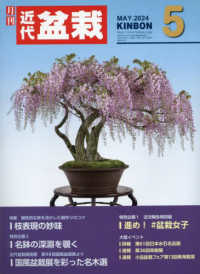 月刊近代盆栽 （２０２４年５月号）