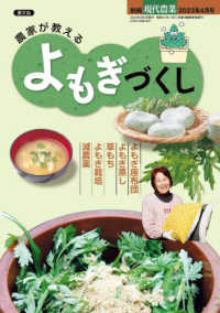 現代農業増刊 （２０２３年４月号） - 農家が教える　よもぎづくし