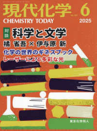 化学 2025年6月号」による検索結果 - 紀伊國屋書店ウェブストア