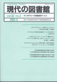 現代の図書館 （２０２４年６月号）