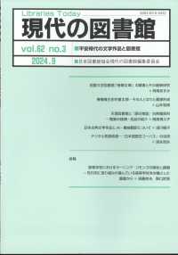 現代の図書館 （２０２４年９月号）