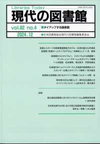 現代の図書館 （２０２４年１２月号）