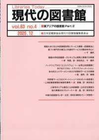 現代の図書館 （２０２５年１２月号）