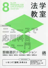 月刊法学教室 （２０２５年８月号）