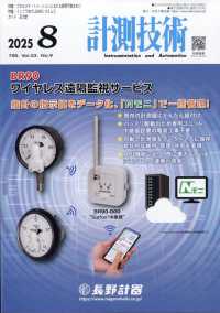 計測技術 （２０２５年８月号）