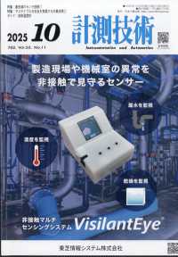 計測技術 （２０２５年１０月号）