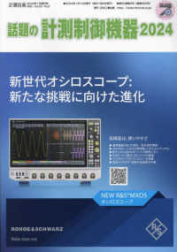 計測技術増刊 （２０２４年１月号） - 話題の計測制御機器２０２４