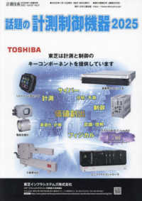 計測技術増刊 （２０２５年１月号） - 話題の計測制御機器２０２５