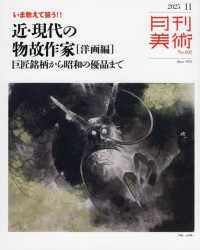 月刊美術 （２０２５年１１月号）