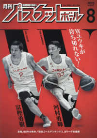 月刊バスケットボール （２０２３年８月号）