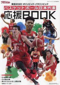 月刊バスケットボール増刊 （２０２１年９月号） - バスケットボール日本代表応援ＢＯＯＫ