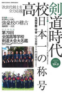 剣道時代増刊 （２０２４年３月号） - 高校剣道時代　６　次世代剣士を全力応援