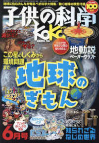 子供の科学 2024年6月号 - 紀伊國屋書店ウェブストア