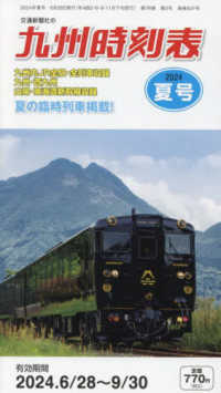 九州時刻表 （２０２４年７月号）