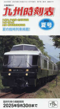九州時刻表 （２０２５年７月号）