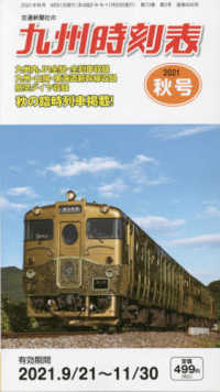 九州時刻表 （２０２１年１０月号）