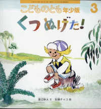 こどものとも年少版 ２０２２年３月号 - 紀伊國屋書店ウェブストア