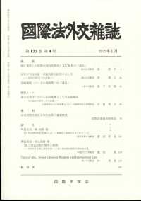 国際法外交雑誌 （２０２５年１月号）