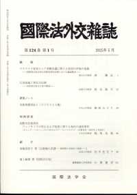 国際法外交雑誌 （２０２５年５月号）