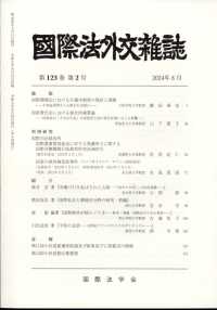 国際法外交雑誌 （２０２４年８月号）