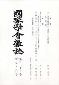 国家学会雑誌 （２０２５年８月号）