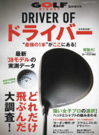 ゴルフダイジェスト増刊 （２０２２年７月号） - ＤＲＩＶＥＲ　ＯＦ　ドライバー