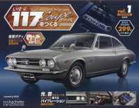 いすゞ１１７クーペをつくる岐阜、福島版 （２０２４年８月号）