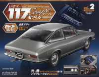 いすゞ１１７クーペをつくる岐阜、福島版 （２０２４年９月号）