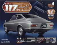いすゞ１１７クーペをつくる岐阜、福島版 （２０２４年１１月号）