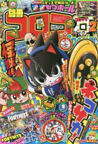 別冊コロコロコミック ２０２０年２月号 紀伊國屋書店ウェブストア オンライン書店 本 雑誌の通販 電子書籍ストア