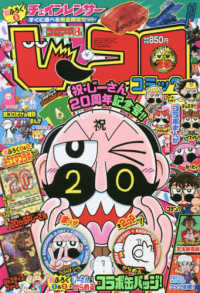 別冊コロコロコミック ２０２１年８月号 紀伊國屋書店ウェブストア オンライン書店 本 雑誌の通販 電子書籍ストア