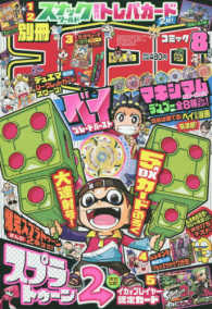 別冊コロコロコミック ２０１７年８月号 紀伊國屋書店ウェブストア オンライン書店 本 雑誌の通販 電子書籍ストア