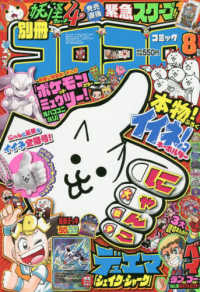 別冊コロコロコミック ２０１９年８月号 紀伊國屋書店ウェブストア オンライン書店 本 雑誌の通販 電子書籍ストア