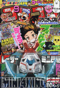コロコロコミック 2021年9月号 紀伊國屋書店ウェブストア オンライン書店 本 雑誌の通販 電子書籍ストア コロコロコミック 2021年9月号 紀伊國屋書店ウェブストア オンライン書店 本 雑誌の通販 電子書籍ストア