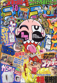 コロコロコミック 2021年10月号 - 紀伊國屋書店ウェブストア
