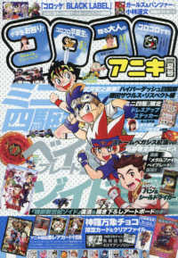 コロコロコミック増刊 （２０１９年７月号） - コロコロアニキ　２０１９夏号