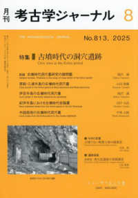 考古学ジャーナル （２０２５年８月号）